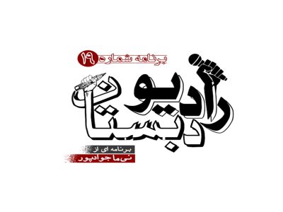 رادیو دبستان / ۱۹
