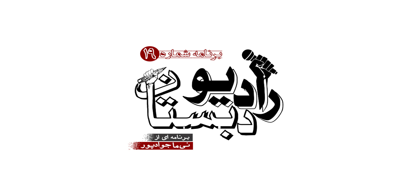 رادیو دبستان / ۱۹