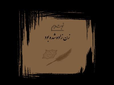 زن زاده شده بود