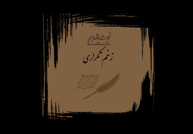 زخم تکراری