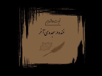 خنده در سجده‌ی آخر