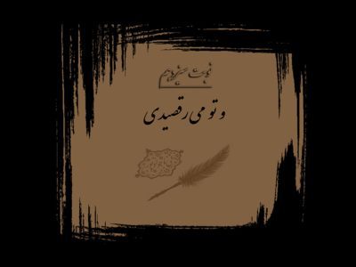 و تو می‌رقصیدی