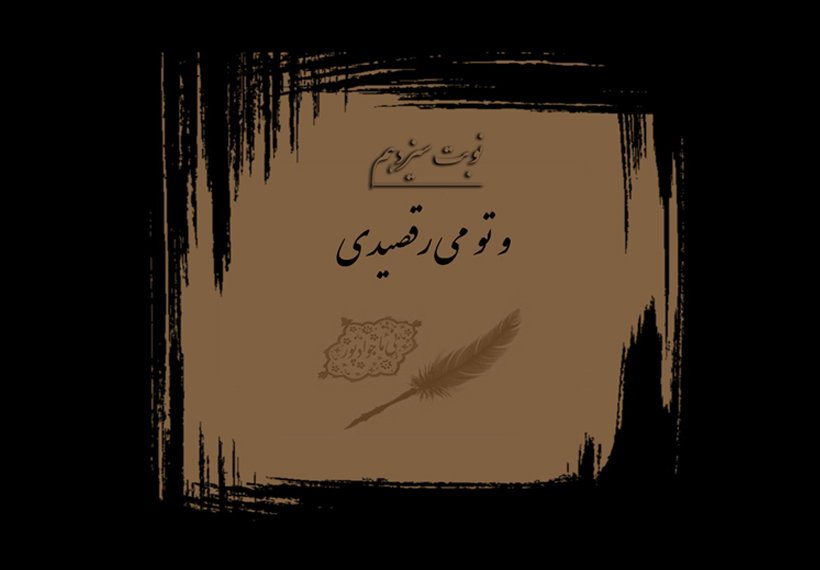 و تو می‌رقصیدی