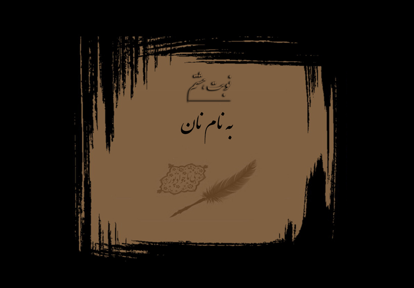 به نام نان