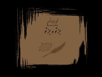 جز تو و جز تو