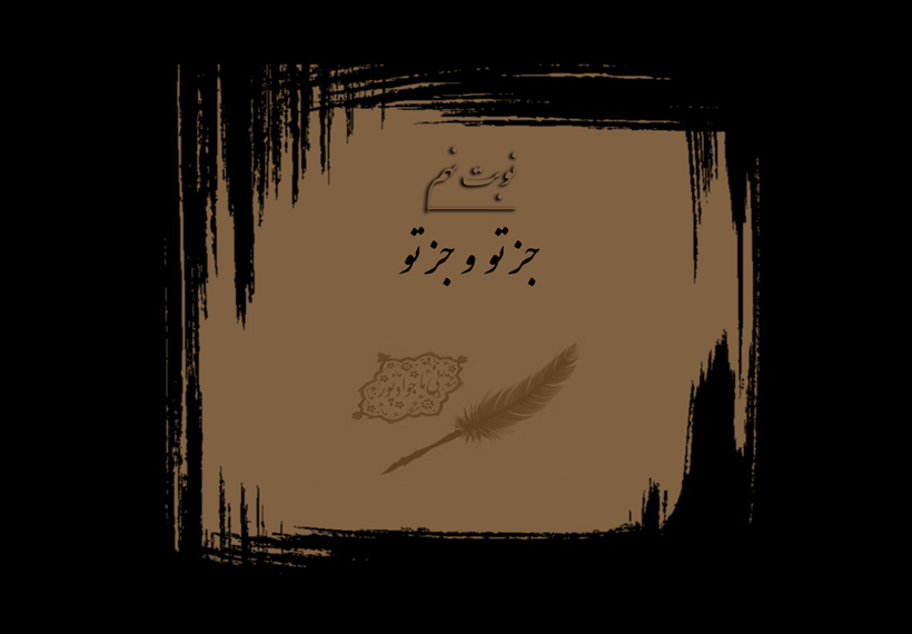 جز تو و جز تو