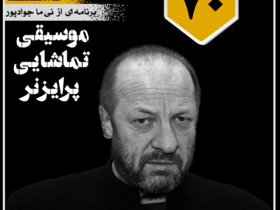 موسیقی تماشایی پرایزنر