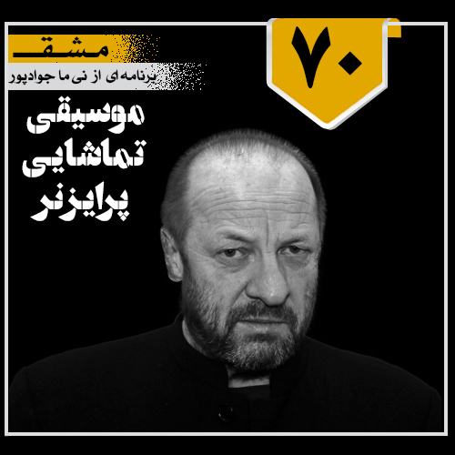 موسیقی تماشایی پرایزنر