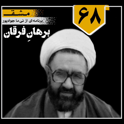 برهان فرقان