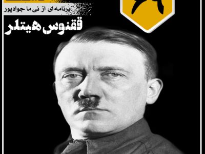 ققنوس هیتلر