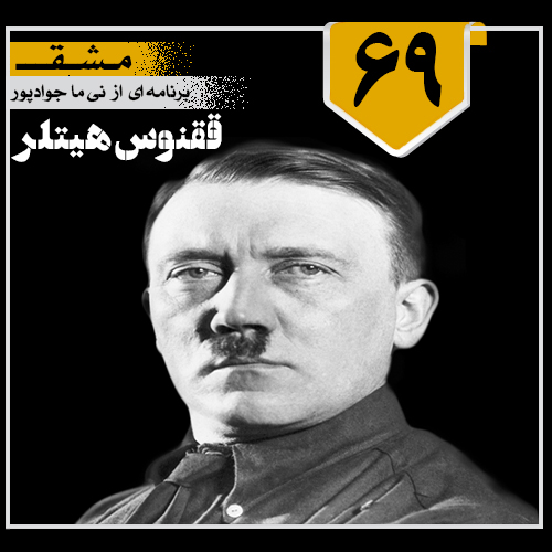 ققنوس هیتلر