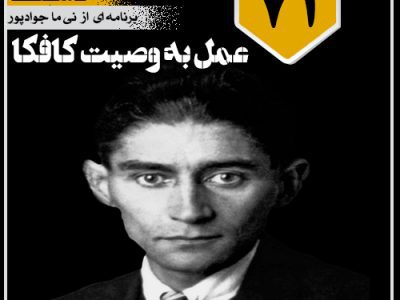 عمل به وصیت کافکا