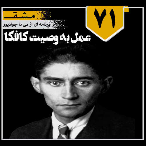 عمل به وصیت کافکا