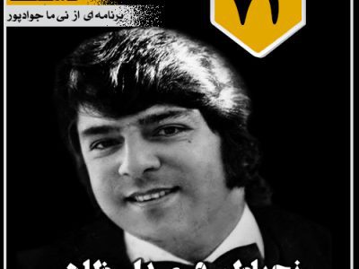 رنج باطن در صدای ظاهر