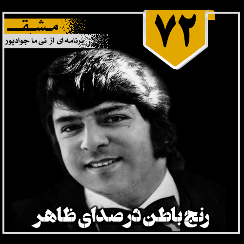 رنج باطن در صدای ظاهر