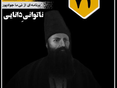 ناتوانیِ دانایی