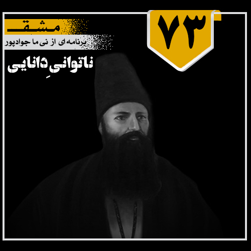 ناتوانیِ دانایی