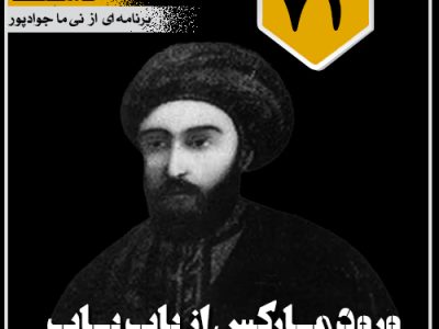 ورود مارکس از بابِ باب
