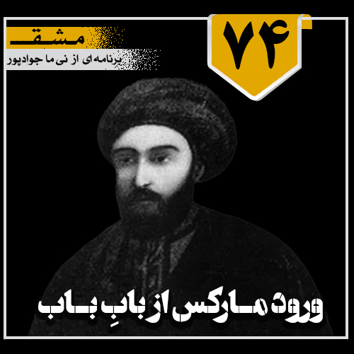 ورود مارکس از بابِ باب