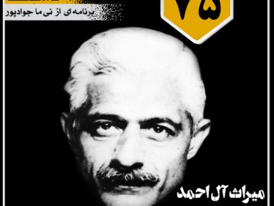 میراث آل‌احمد برای آل‌جلال