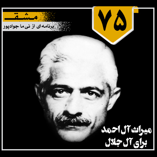 میراث آل‌احمد برای آل‌جلال