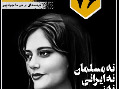 نه مسلمان نه ایرانی نه زن