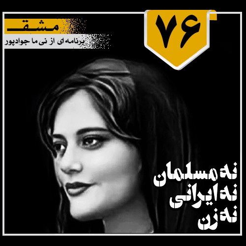 نه مسلمان نه ایرانی نه زن