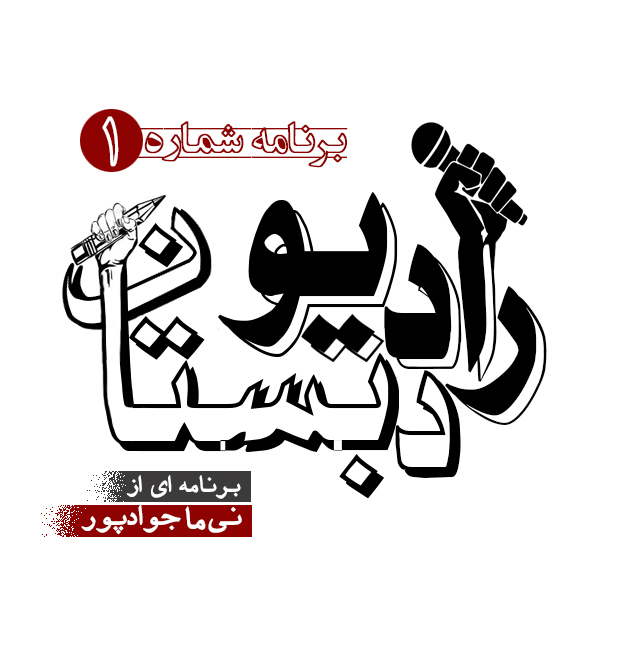 رادیو دبستان / ۱