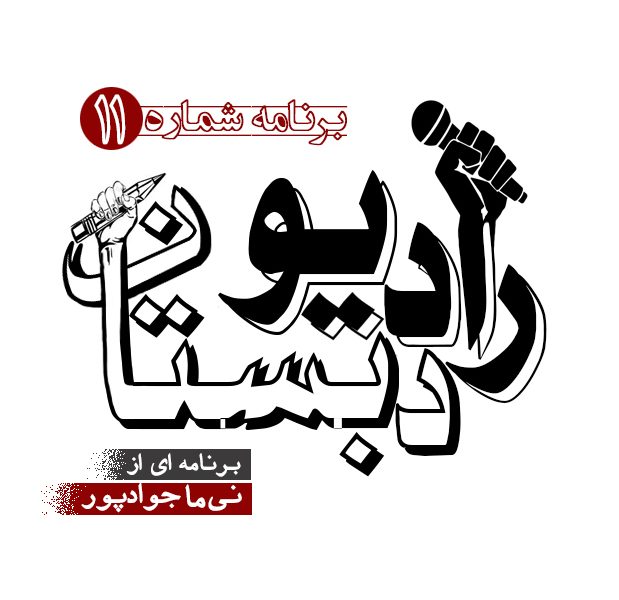 رادیو دبستان / ۱۱
