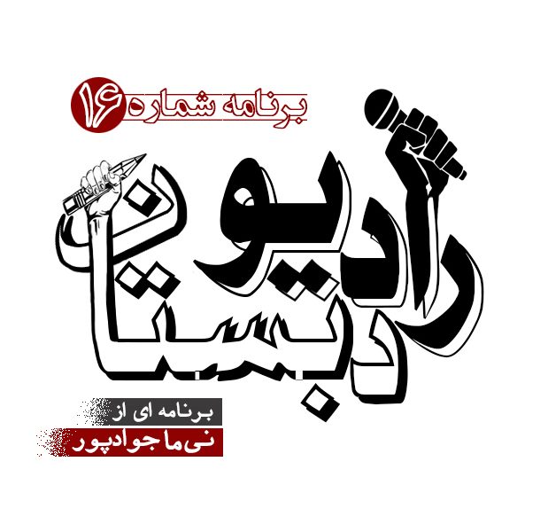 رادیو دبستان / ۱۶