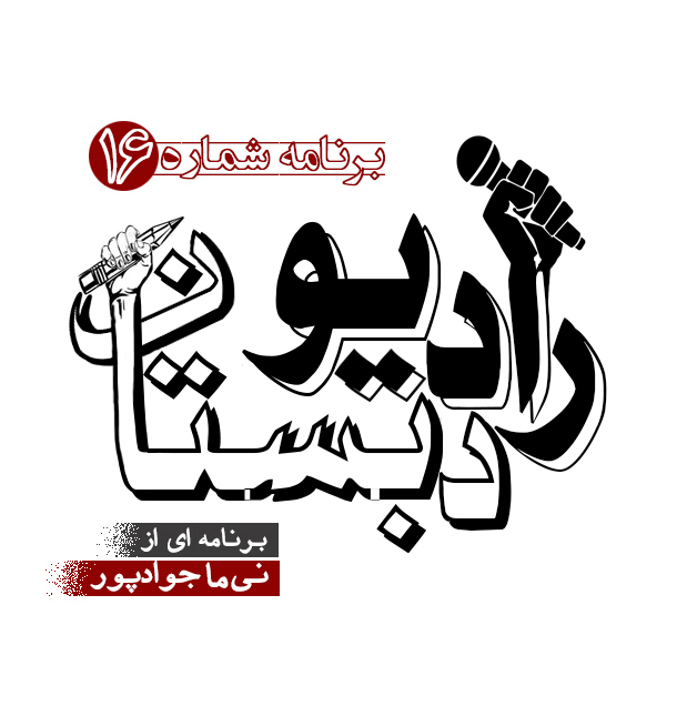 رادیو دبستان / ۱۶