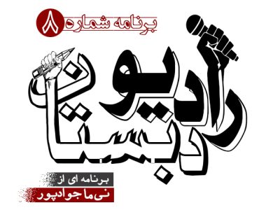 رادیو دبستان / ۸