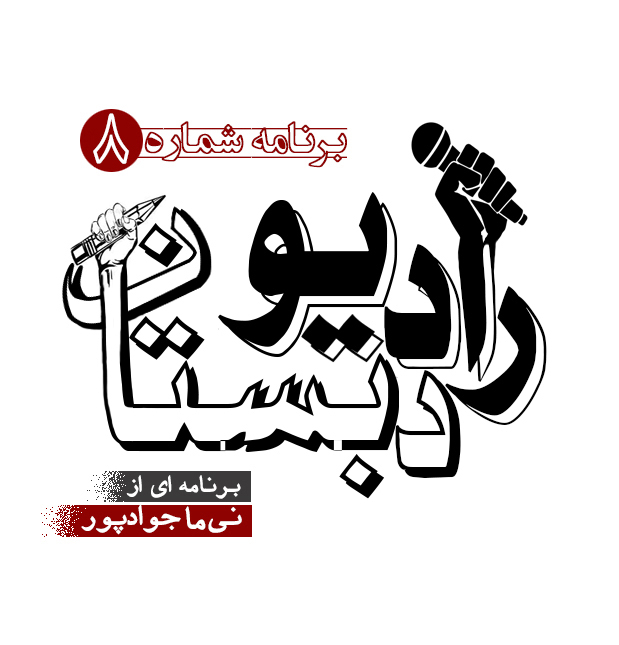 رادیو دبستان / ۸