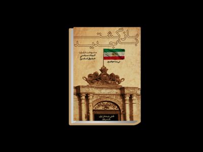 کتاب «بازگشت به جدید»