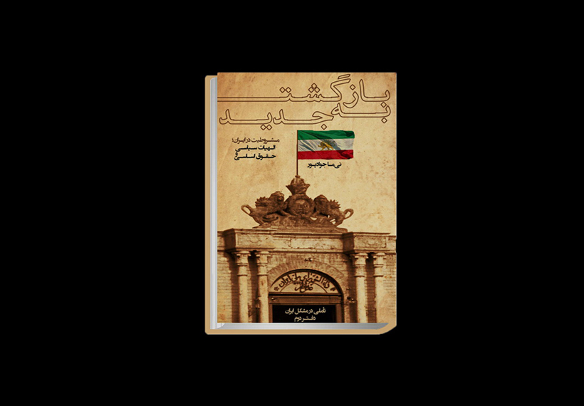 کتاب «بازگشت به جدید»