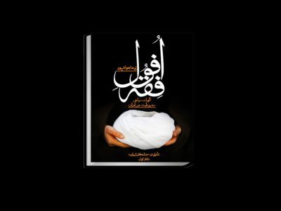 کتاب «افول فقه»