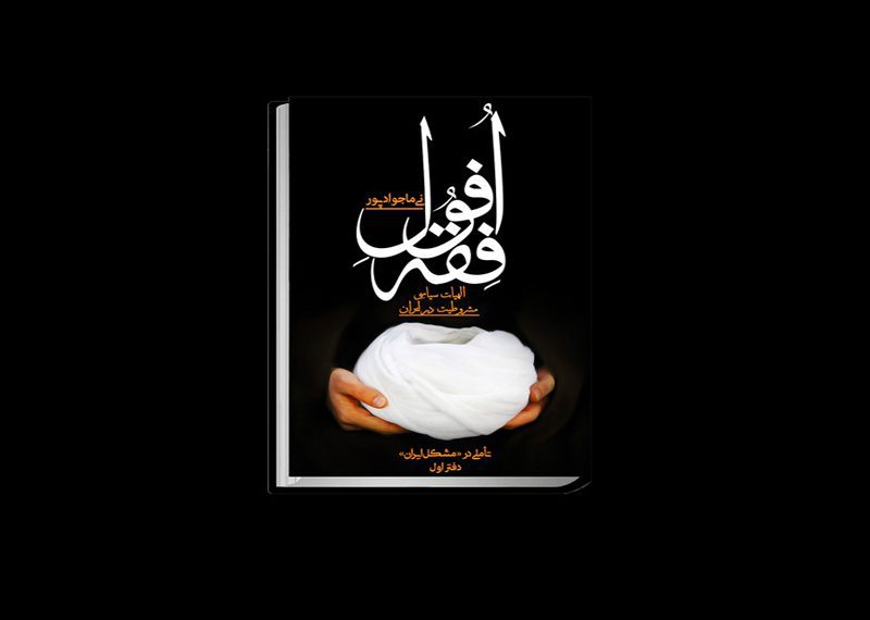 کتاب «افول فقه»