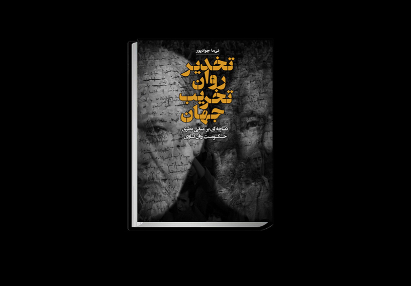 کتاب «تخدیر روان تخریب جهان»