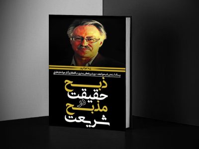 کتاب ذبح حقیقت در مذبح شریعت