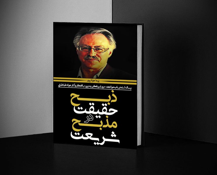 کتاب ذبح حقیقت در مذبح شریعت