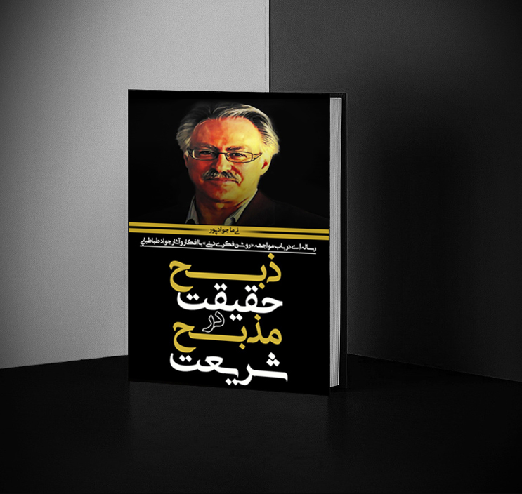 کتاب ذبح حقیقت در مذبح شریعت